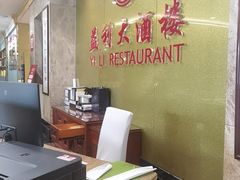 -益利大酒楼(井岸店)