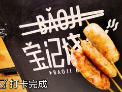 -宝记烧烤·碳锅羊肉·羊蝎子火锅·夜食社(文体路创始店)