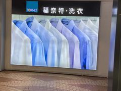 -福奈特洗衣·洗鞋·奢侈品护理(百联中环店)