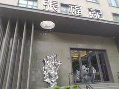 -张福记(五一公园店)