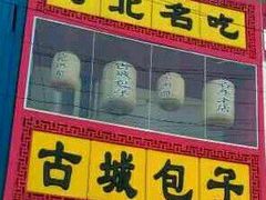 门面-古城包子(山海关店)