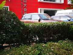 -亞力山大会馆(华腾园店)