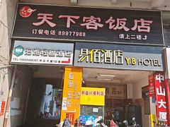 -天下客饭店(中山路店)