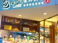 门面-包小笼·金牌汤包(中山路店)