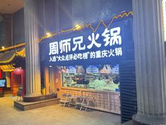 -周师兄大刀腰片火锅(洪崖洞旗舰店)