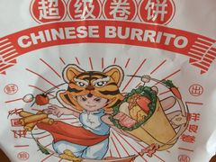 -鲜粮卷饼王(小白楼店)