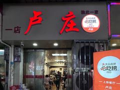 -卢庄(江汉路店)