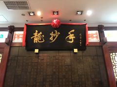 -龙抄手(春熙路总店)
