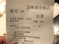 账单-京味斋·北京烤鸭(北京南站洋桥店)