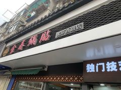 -金春锅贴(北京西路店)