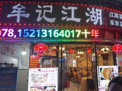 -牟记江湖重庆地标特色菜鱼蛋海鲜羊蝎子(巴南区黑金冠十多年好店)