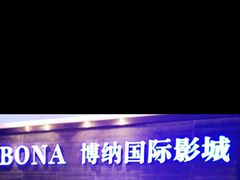 -博纳国际影城(合肥银泰中心店)