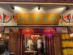 -山水茶艺馆·点心粤菜·30年老字号