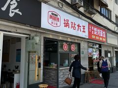 -黄阿姨锅贴大王(万航渡路店)