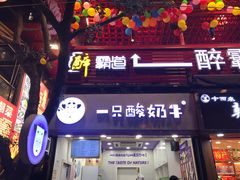 门面-一只酸奶牛(八一路店)