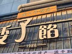 -矮子馅饼(大成路店)