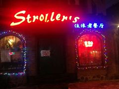 -流浪者复古西餐鸡尾酒吧(沈阳店)