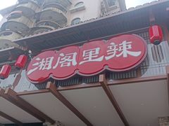 -湘阁里辣(大朗广场店)