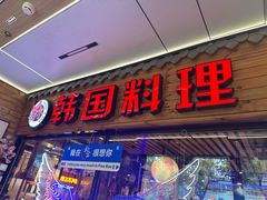 -首尔朴宝·炭火烤肉(五角场店)