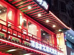 门面-明洞王妃家烤肉(丹东青年大街店)