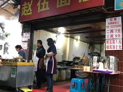 门面-赵伍面庄(松石大道店)