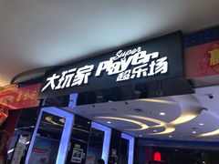 -大玩家超乐场(金华万达店)