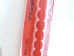 -和禄德冰糖葫芦