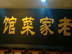 -陈厨老家菜馆(义安区店)