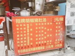 -胡椒猪肚汤(康王店)