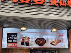 门面-八婆婆烧仙草(中山路店)