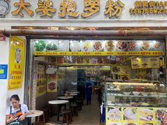 -太婆抱罗粉…海南特色小吃(一市场店)