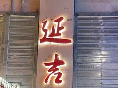 -大头叔烤鸡爪·朝鲜族烤串(天池路店)