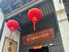 -新万鑫银丝面·非遗无锡味(惠山古镇店)