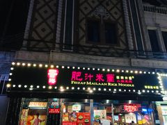 -肥汁米蘭香港米线(宁波路总店)