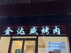 -金达盛烤肉(五里店)