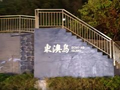 -东澳岛