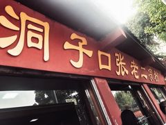 门面-洞子口张老二凉粉(文殊院店)