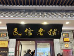 -民信老铺(华盖路店)