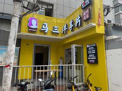 -马三洋芋片(兰州总店)