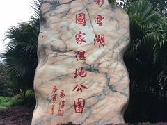 -重庆彩云湖湿地公园