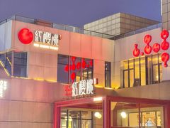 -红樱桃·欢乐餐厅(太原里店)