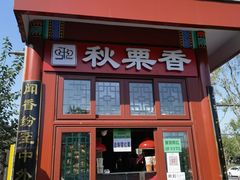 门面-秋栗香(地安门店)
