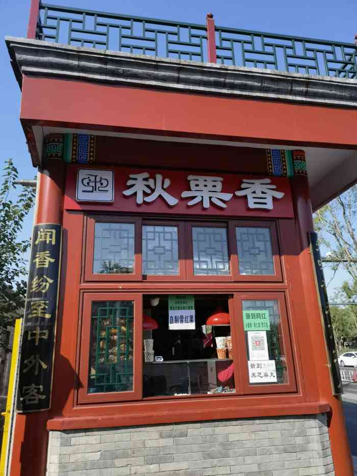秋栗香(地安门店)-"老店,很多年了,服务员随着店的年纪脾气也.