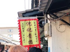 -沈记青团
