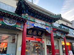 -桂发祥·直营(本溪路店)