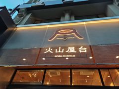 门面-火山屋台(新街口创始店)