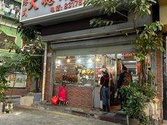 -大聪烧鹅快餐店(梅林店)