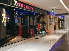 门面-70年代·江西乡下菜(松岗店)