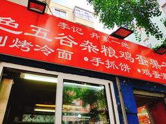 门面-李记特色五谷杂粮鸡蛋果子