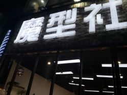 -魔型社